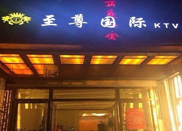 达孜哪个KTV少爷男模妹子服务好-至尊国际KTV消费价格服务点评