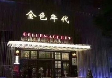 达孜KTV陪唱男公关哪家最便宜-金色年代KTV便宜消费点评